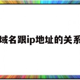 域名跟ip地址的关系(域名跟ip地址的关系图)