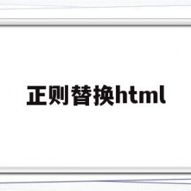 正则替换html(正则替换字符串中的字母)