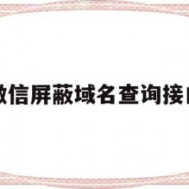 微信屏蔽域名查询接口(微信拦截域名解决方案)