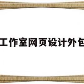 工作室网页设计外包(网页设计外包一个页面多少钱)