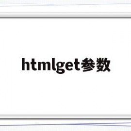 htmlget参数(html get传参)