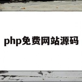 php免费网站源码(php网站源码安装教程)