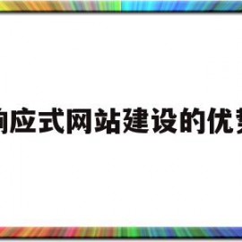 响应式网站建设的优势(响应式企业网站设计与实现)