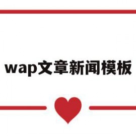 wap文章新闻模板(wap文章新闻模板免费下载)