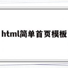 html简单首页模板(html简单模板代码)