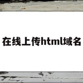 在线上传html域名(html如何上传服务器)