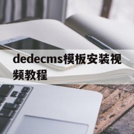 dedecms模板安装视频教程(在dedecms中,如何模板建站)