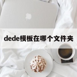 dede模板在哪个文件夹(dede tag engine create file false)