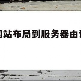 把网站布局到服务器由谁负责(把网站布局到服务器由谁负责维护)