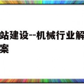 包含网站建设--机械行业解决方案的词条