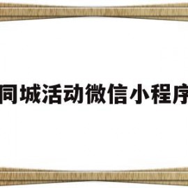 同城活动微信小程序(同城小程序运营推广方法)