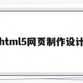 html5网页制作设计(用html5制作网页步骤)