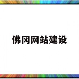 佛冈网站建设(佛冈网站建设项目招标)