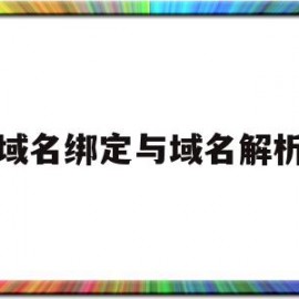 域名绑定与域名解析(域名绑定与域名解析的关系)