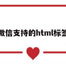 微信支持的html标签(微信支持的html标签有哪些)