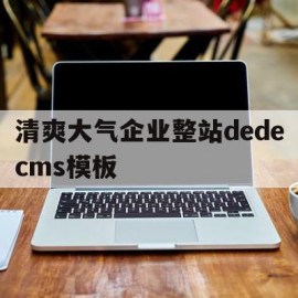 清爽大气企业整站dedecms模板的简单介绍