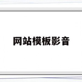 网站模板影音(电影网站模板html)