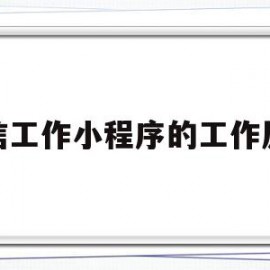 微信工作小程序的工作原理(微信小程序的运行原理)