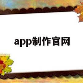 app制作官网(制作app软件平台)