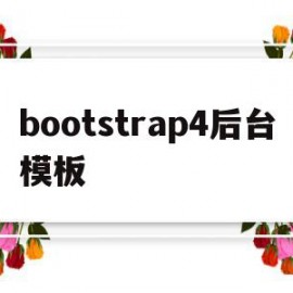 bootstrap4后台模板(bootstrap 模版)