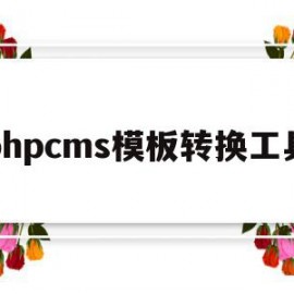 phpcms模板转换工具(phpcms怎么修改模板风格)