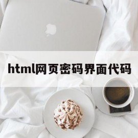 html网页密码界面代码(html网页密码界面代码大全)