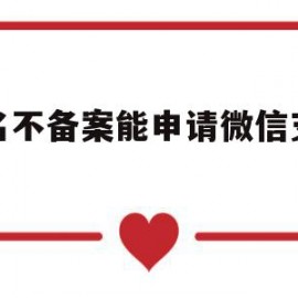 域名不备案能申请微信支付吗(域名不备案能申请微信支付吗安全吗)