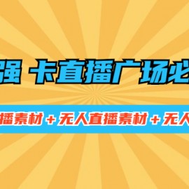 全网最强卡直播广场必爆技术＋手表直播素材＋无人直播素材＋无人直播多开