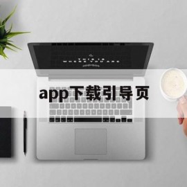 app下载引导页(app下载引导页html网站源码)