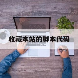 收藏本站的脚本代码(收藏本站脚本代码是什么)