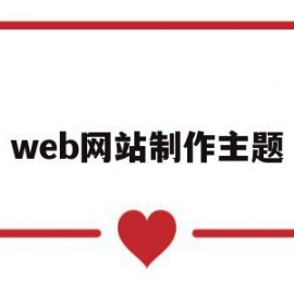 web网站制作主题(我的家乡web网站制作)