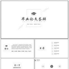 框架完整极简风黑白简约毕业答辩PPT模板下载