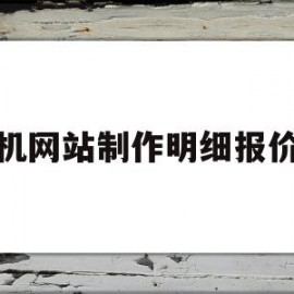 手机网站制作明细报价表(手机做报价表格用什么软件)