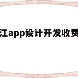 浙江app设计开发收费多少(十大设计接单平台)