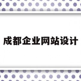 成都企业网站设计(成都网站设计公司哪家便宜)