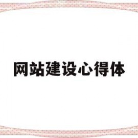 网站建设心得体(网站建设实训心得体会1000字)