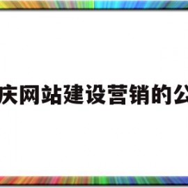 重庆网站建设营销的公司(重庆网站建设营销的公司叫什么)