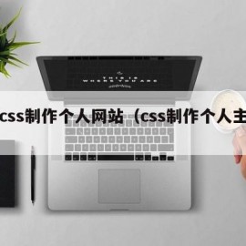 用css制作个人网站（css制作个人主页）