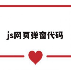 js网页弹窗代码(js网页弹窗代码怎么写)