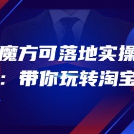 2022引力魔方可落地实操系统课程：带你玩转淘宝推广（12节课）