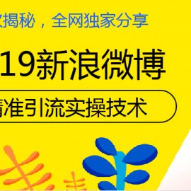 首次揭秘：19年微博精准引流实操技术