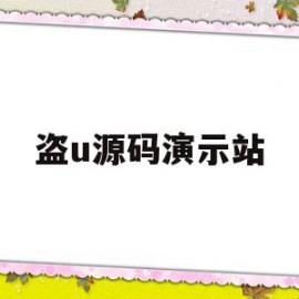 盗u源码演示站(盗u技术)