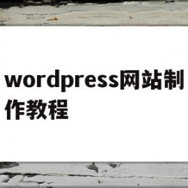 wordpress网站制作教程(wordpress搭建的知名网站)