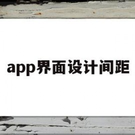 app界面设计间距(app界面设计间距多少)