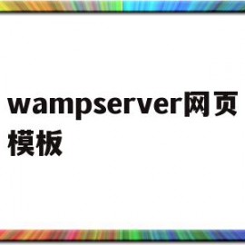 wampserver网页模板(怎么用wampserver做网站)