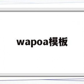 wapoa模板(wapoffice官网)