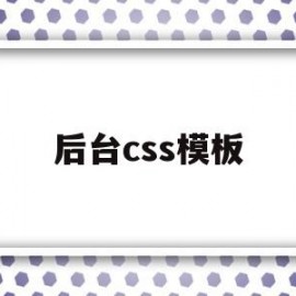 后台css模板的简单介绍