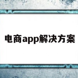 电商app解决方案(电商app的营销模式)