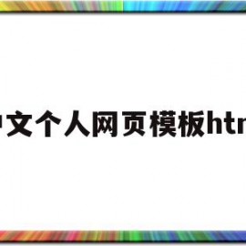 中文个人网页模板html的简单介绍