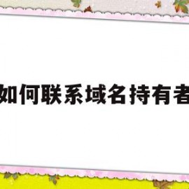 如何联系域名持有者(域名持有者可以更改吗)